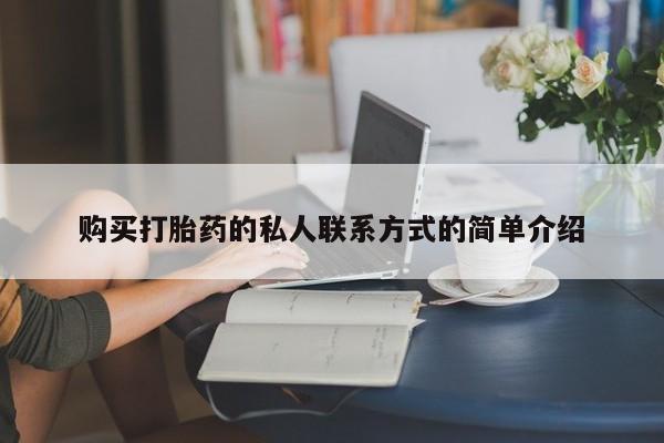 私人卖流产药的联系方式购买打胎药的私人联系方式的简单介绍