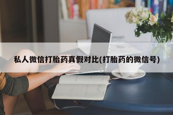 私人卖流产药的联系方式资讯 第81页