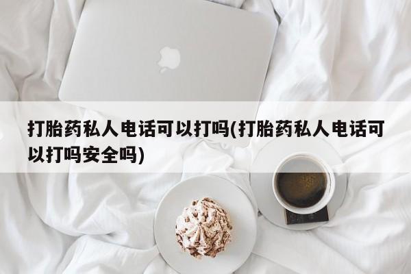 私人卖流产药的联系方式动态 第80页