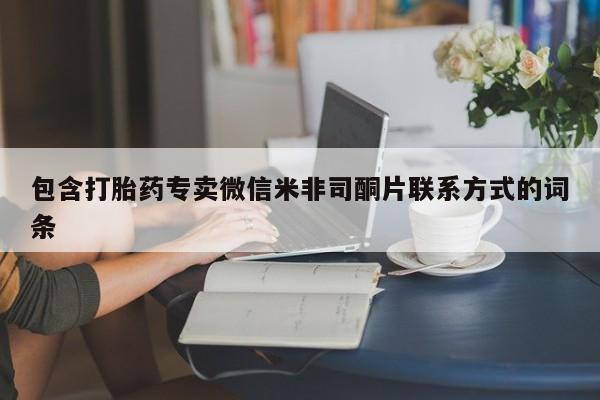 私人卖流产药的联系方式包含打胎药专卖微信米非司酮片联系方式的词条