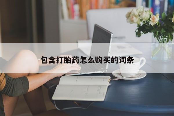私人卖流产药的联系方式包含打胎药怎么购买的词条