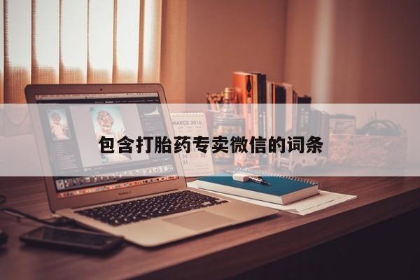 私人卖流产药的联系方式包含打胎药专卖微信的词条