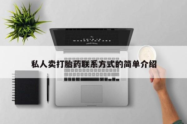 私人卖流产药的联系方式私人卖打胎药联系方式的简单介绍