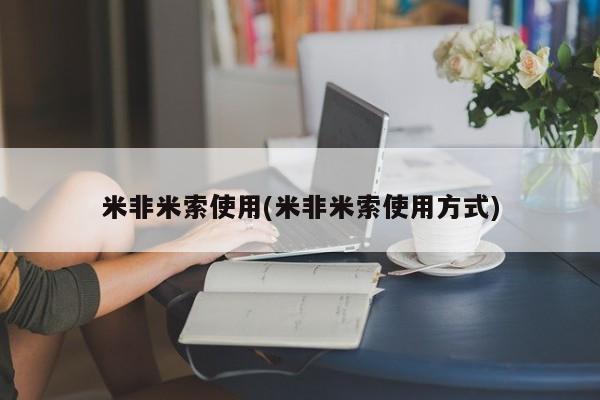 私人卖流产药的联系方式米非米索使用(米非米索使用方式)