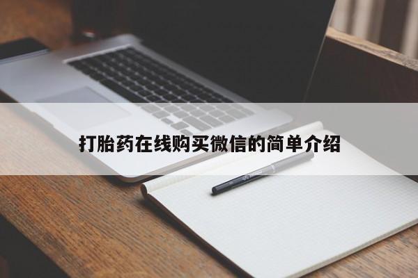 私人卖流产药的联系方式打胎药在线购买微信的简单介绍
