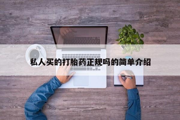私人卖流产药的联系方式私人买的打胎药正规吗的简单介绍