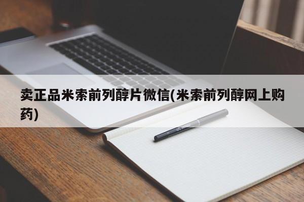 私人卖流产药的联系方式卖正品米索前列醇片微信(米索前列醇网上购药)