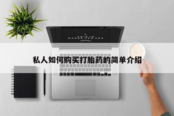 私人卖流产药的联系方式私人如何购买打胎药的简单介绍