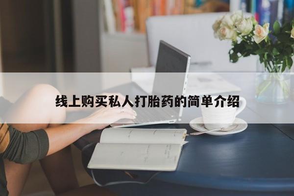 私人卖流产药的联系方式线上购买私人打胎药的简单介绍