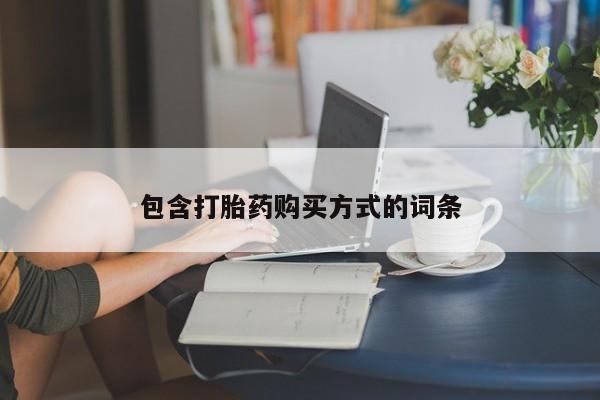 私人卖流产药的联系方式包含打胎药购买方式的词条