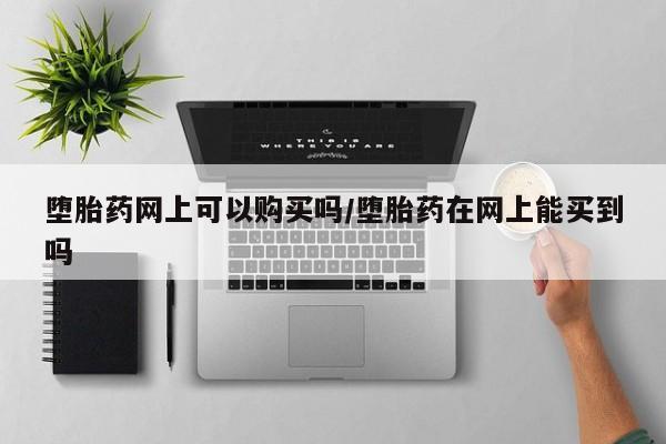 私人卖流产药的联系方式要闻 第71页