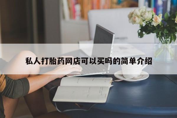 私人卖流产药的联系方式私人打胎药网店可以买吗的简单介绍