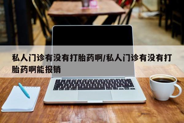 私人卖流产药的联系方式动态 第72页