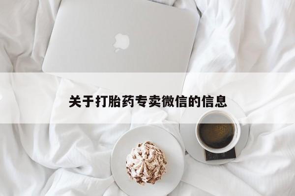 私人卖流产药的联系方式关于打胎药专卖微信的信息
