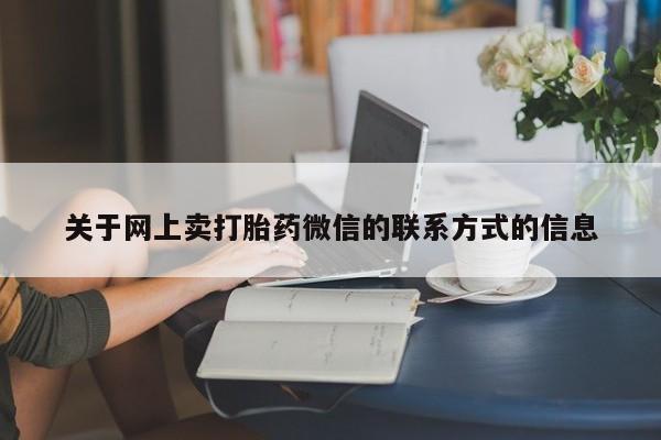 私人卖流产药的联系方式动态 第70页