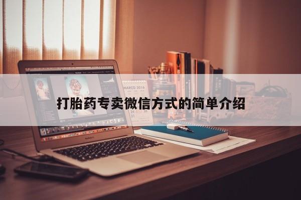私人卖流产药的联系方式打胎药专卖微信方式的简单介绍