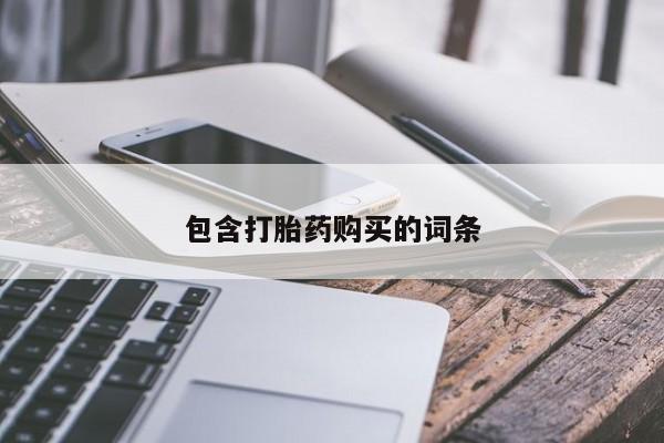 私人卖流产药的联系方式包含打胎药购买的词条