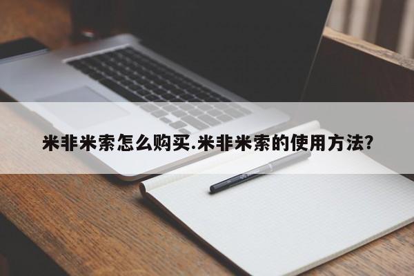 私人卖流产药的联系方式米非米索怎么购买.米非米索的使用方法？