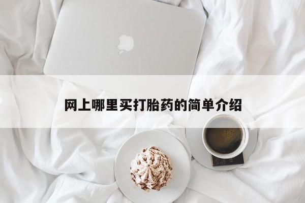 私人卖流产药的联系方式网上哪里买打胎药的简单介绍
