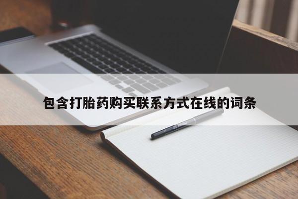 私人卖流产药的联系方式包含打胎药购买联系方式在线的词条