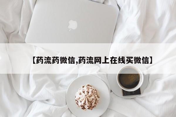 私人卖流产药的联系方式【药流药微信,药流网上在线买微信】