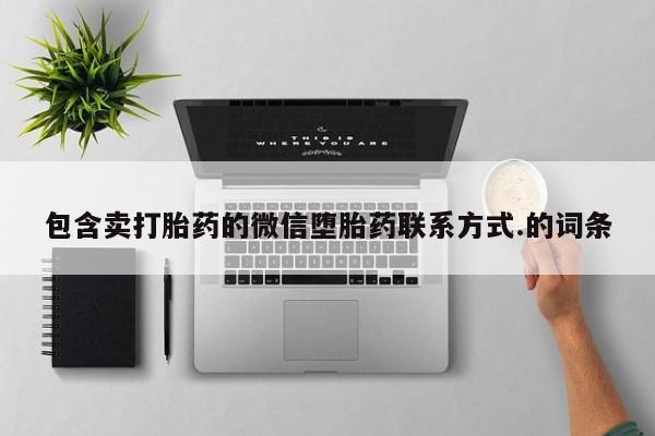 私人卖流产药的联系方式包含卖打胎药的微信堕胎药联系方式.的词条