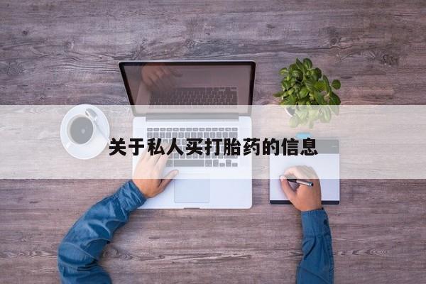 私人卖流产药的联系方式关于私人买打胎药的信息
