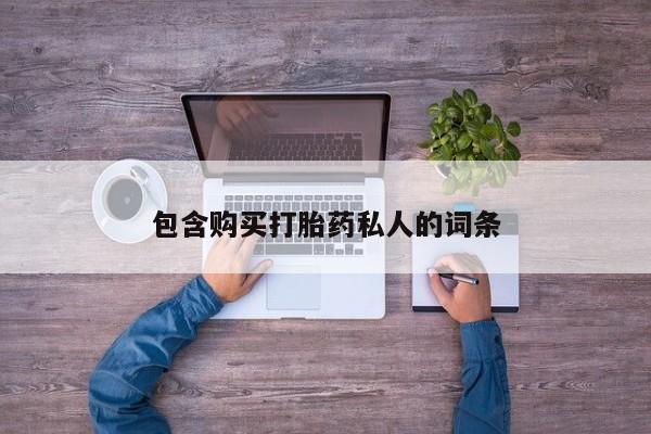 私人卖流产药的联系方式包含购买打胎药私人的词条