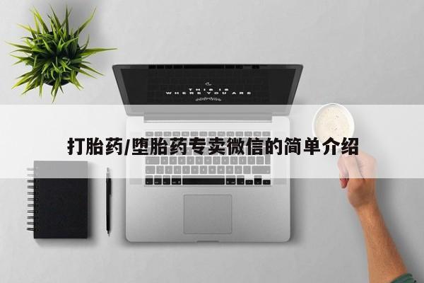 私人卖流产药的联系方式打胎药/堕胎药专卖微信的简单介绍