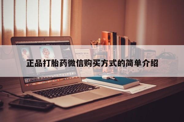 私人卖流产药的联系方式正品打胎药微信购买方式的简单介绍