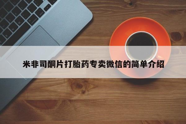 私人卖流产药的联系方式米非司酮片打胎药专卖微信的简单介绍