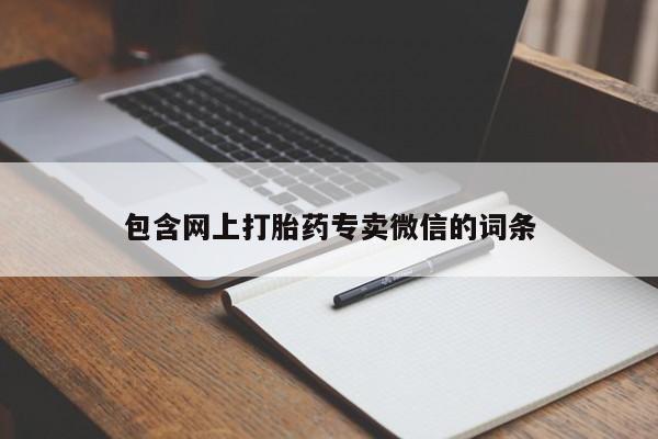 私人卖流产药的联系方式包含网上打胎药专卖微信的词条