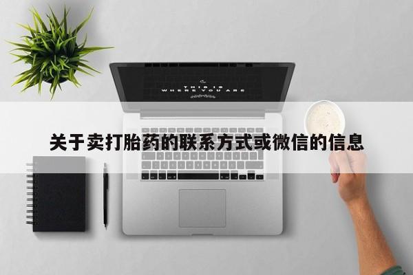 私人卖流产药的联系方式关于卖打胎药的联系方式或微信的信息