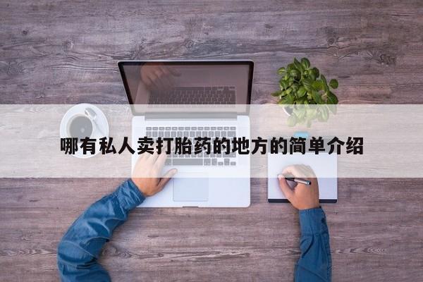 私人卖流产药的联系方式哪有私人卖打胎药的地方的简单介绍