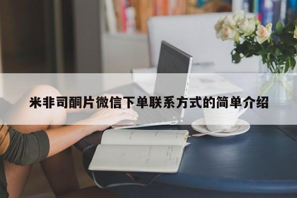 私人卖流产药的联系方式米非司酮片微信下单联系方式的简单介绍
