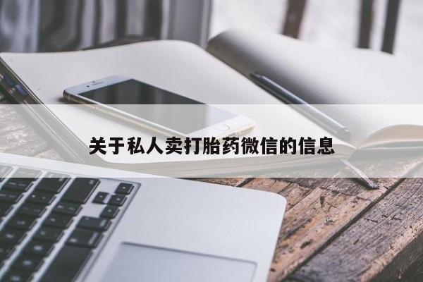 私人卖流产药的联系方式关于私人卖打胎药微信的信息