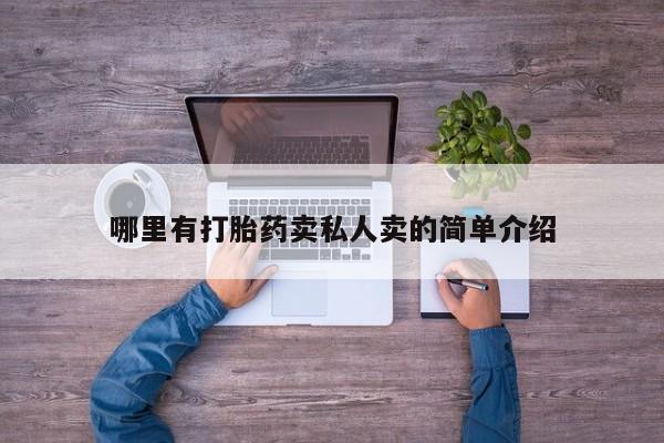 私人卖流产药的联系方式哪里有打胎药卖私人卖的简单介绍
