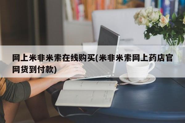 私人卖流产药的联系方式网上米非米索在线购买(米非米索网上药店官网货到付款)