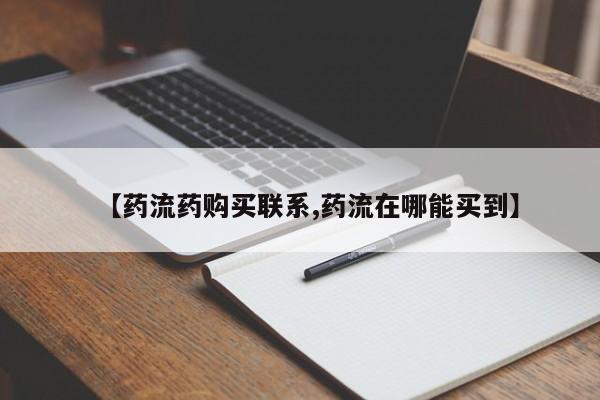 私人卖流产药的联系方式【药流药购买联系,药流在哪能买到】