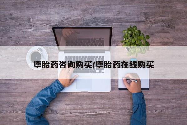 私人卖流产药的联系方式堕胎药咨询购买/堕胎药在线购买