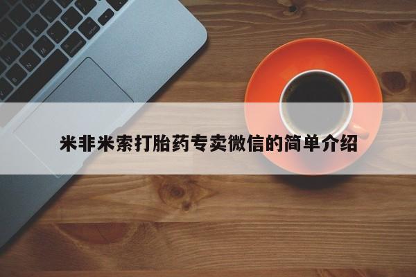 私人卖流产药的联系方式米非米索打胎药专卖微信的简单介绍