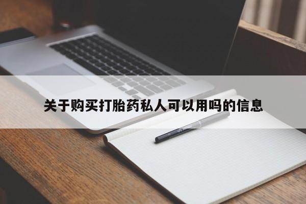 私人卖流产药的联系方式关于购买打胎药私人可以用吗的信息