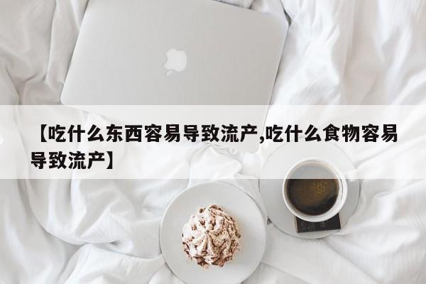 私人卖流产药的联系方式【吃什么东西容易导致流产,吃什么食物容易导致流产】