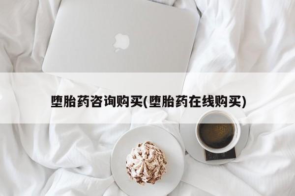 私人卖流产药的联系方式堕胎药咨询购买(堕胎药在线购买)
