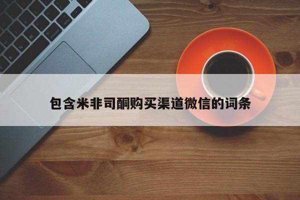 私人卖流产药的联系方式包含米非司酮购买渠道微信的词条