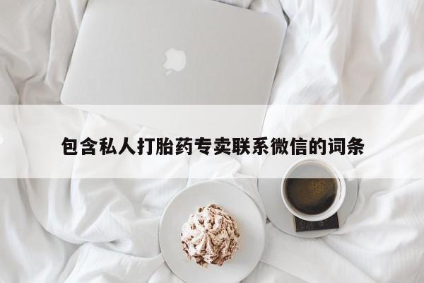私人卖流产药的联系方式包含私人打胎药专卖联系微信的词条