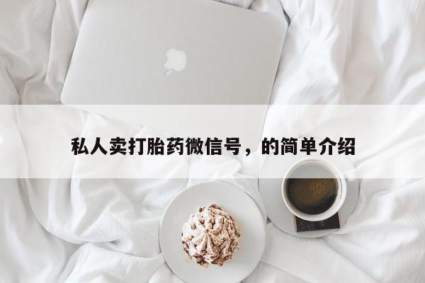 私人卖流产药的联系方式私人卖打胎药微信号，的简单介绍