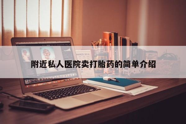 私人卖流产药的联系方式附近私人医院卖打胎药的简单介绍