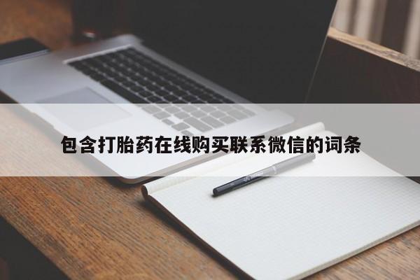 私人卖流产药的联系方式包含打胎药在线购买联系微信的词条