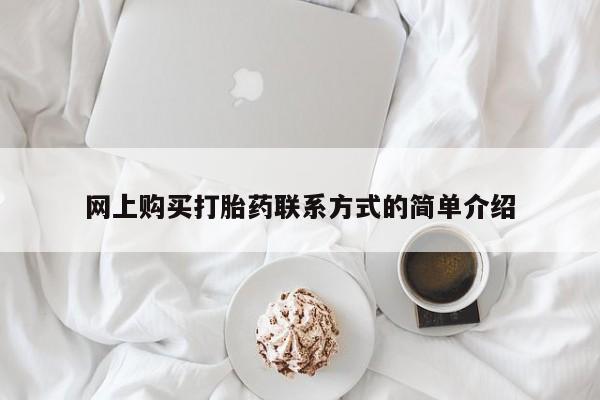 私人卖流产药的联系方式网上购买打胎药联系方式的简单介绍